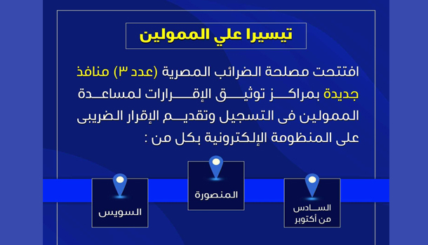 افتتاح 3 منافذ جديدة بمراكز توثيق الإقرارات