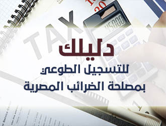 دليلك للتسجيل الطوعى بمصلحة الضرائب